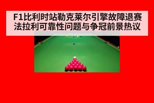 F1比利时站勒克莱尔引擎故障退赛法拉利可靠性问题与争冠前景热议