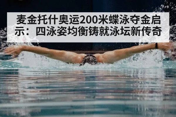 麦金托什奥运200米蝶泳夺金启示：四泳姿均衡铸就泳坛新传奇
